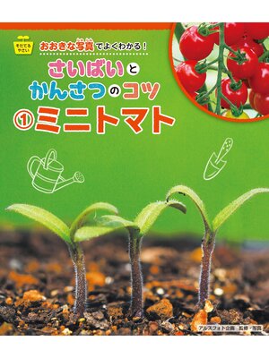 cover image of ミニトマト